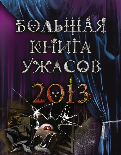 Обложка Большая книга ужасов 2013 Эдуард Веркин, Елена Усачева, Ирина Щеглова