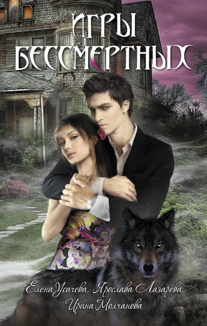 Обложка Игры бессмертных: повести Усачева Е.А., Лазарева Я., Молчанова И.