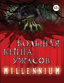 Большая книга ужасов. MILLENNIUM