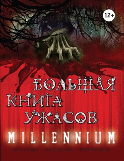 Обложка Большая книга ужасов. MILLENNIUM Елена Усачева, Ирина Щеглова, Сергей Охотников