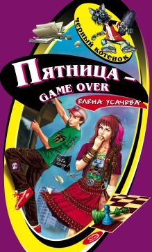 Обложка Пятница - game over Елена Усачёва