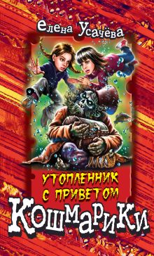 Обложка Утопленник с приветом Елена Усачёва