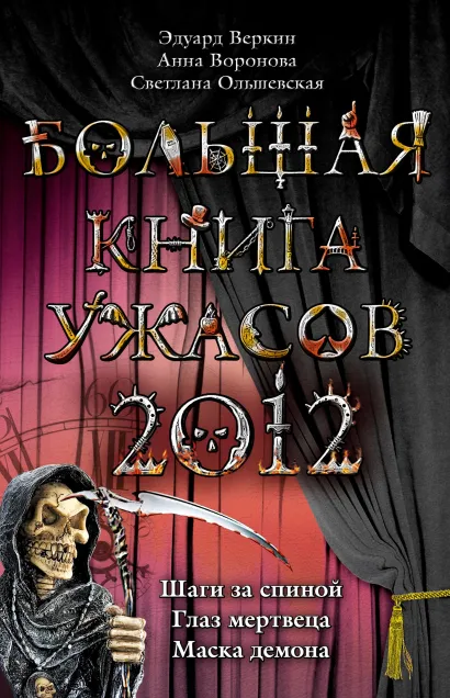 Обложка Большая книга ужасов 2012 Эдуард Веркин, Анна Воронова, Светлана Ольшевская
