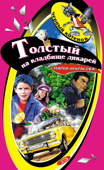 Обложка Толстый на кладбище дикарей Мария Некрасова