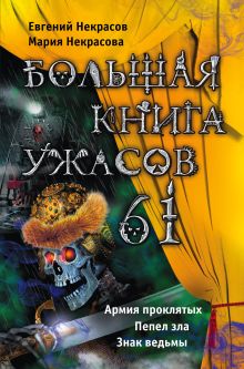Обложка Большая книга ужасов – 61 (сборник) Мария Некрасова