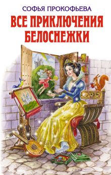 Обложка Все приключения Белоснежки Софья Прокофьева
