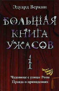 Обложка Большая книга ужасов. 1: повести Эдуард Веркин