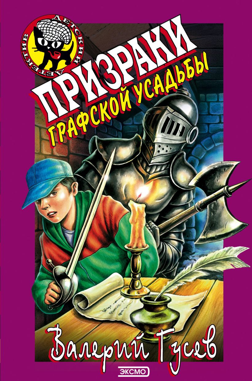 Скачать «Призраки графской усадьбы» Валерий Гусев в формате FB2.ZIP, EPUB,  TXT.ZIP, RTF.ZIP от 119 ₽ | Эксмо