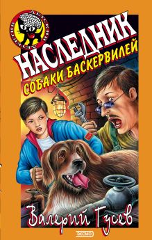Обложка Наследник собаки Баскервилей Валерий Гусев