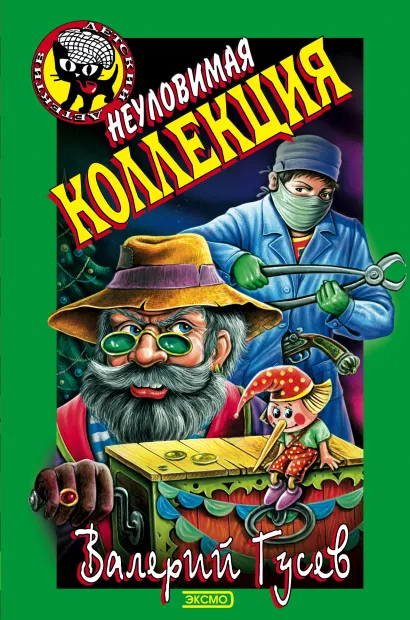 Обложка Неуловимая коллекция Валерий Гусев