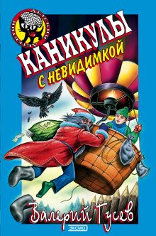 Каникулы с невидимкой
