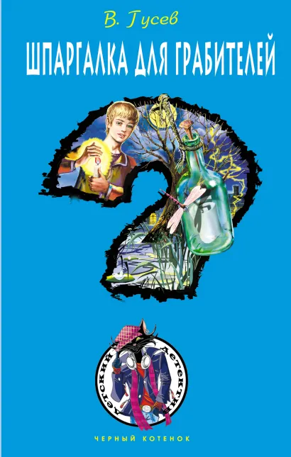 Обложка Шпаргалка для грабителей: повесть Валерий Гусев