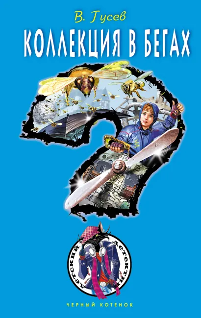 Обложка Коллекция в бегах Валерий Гусев