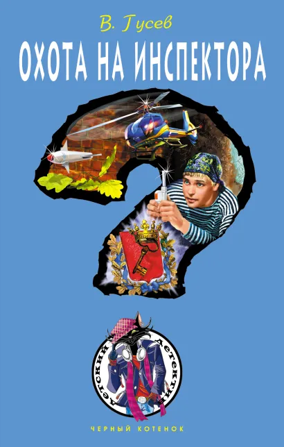 Обложка Охота на инспектора Валерий Гусев