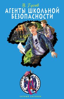 Обложка Агенты школьной безопасности Валерий Гусев