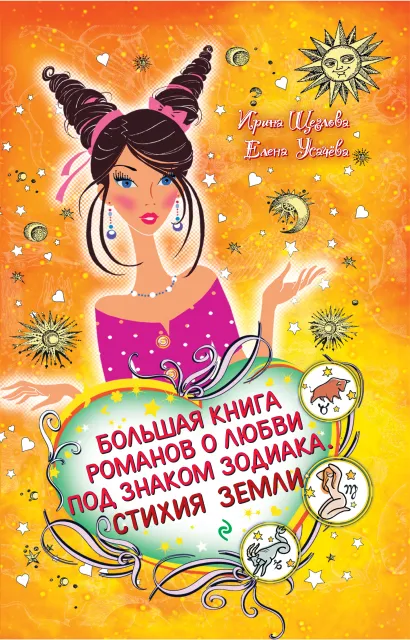 Большая книга романов о любви под знаком Зодиака. Стихия земли: повести