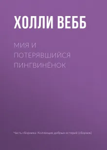 Мия и потерявшийся пингвинёнок