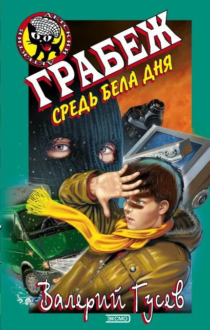 Обложка Грабеж средь бела дня Валерий Гусев