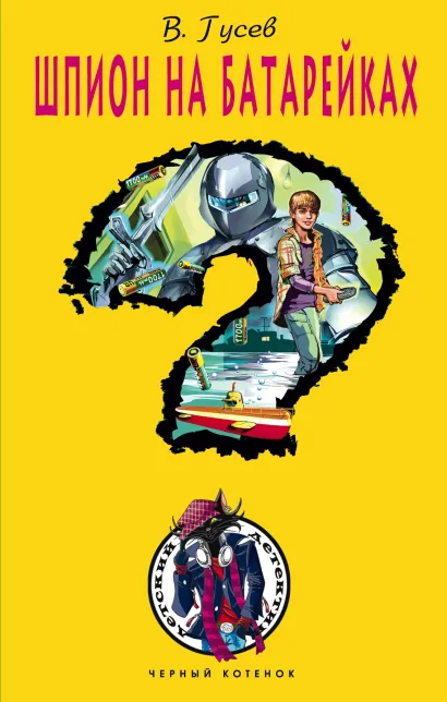 Обложка Шпион на батарейках Виктор Гусев