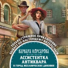 Обложка Ассистентка антиквара и город механических диковин Варвара Корсарова