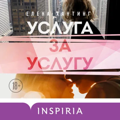 Обложка Услуга за услугу Елена Хантинг