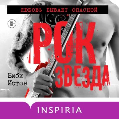 Обложка Рок-звезда Биби Истон