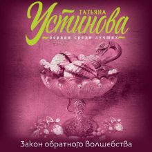 Обложка Закон обратного волшебства Татьяна Устинова