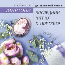 Обложка Последний штрих к портрету Людмила Мартова