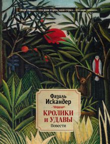 Обложка Кролики и удавы. Повести Фазиль Искандер
