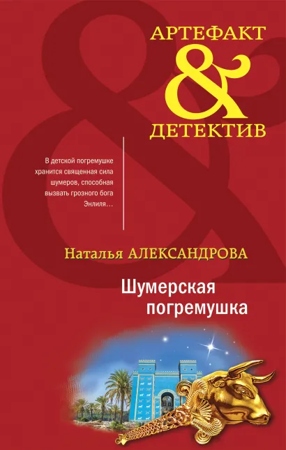 Обложка Шумерская погремушка Наталья Александрова