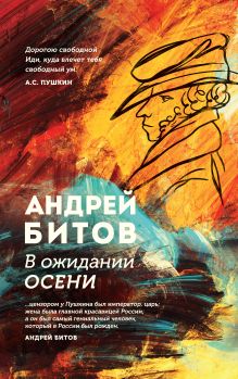 Обложка В ожидании осени Андрей Битов