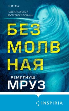 Обложка Безмолвная Ремигиуш Мруз
