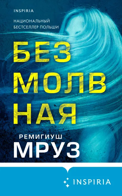 Обложка Безмолвная Ремигиуш Мруз