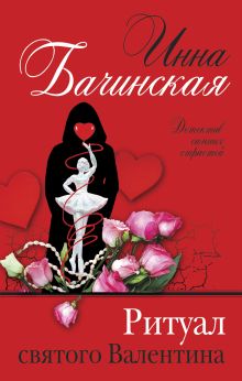 Обложка Ритуал святого Валентина Инна Бачинская