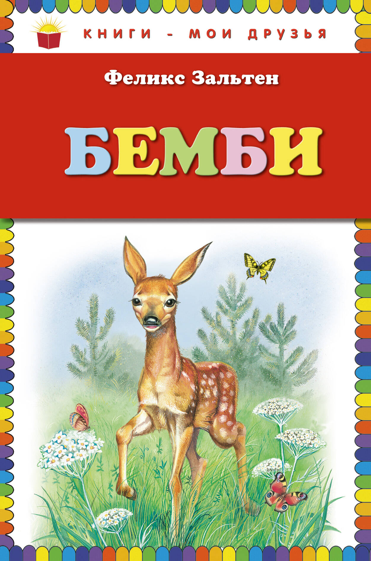 Бемби (ил. М. Митрофанова)