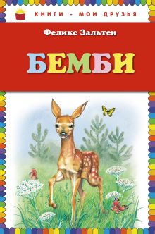 Обложка Бемби (ил. М. Митрофанова) Феликс Зальтен