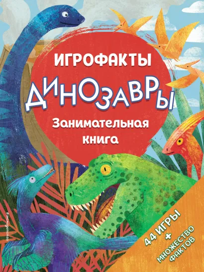 Обложка Динозавры. Занимательная книга <не указано>