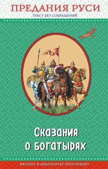 Обложка Сказания о богатырях. Предания Руси (ил. И. Беличенко) Народное творчество