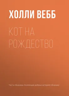 Кот на Рождество
