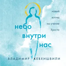 Небо внутри нас. Новый взгляд на учение Христа