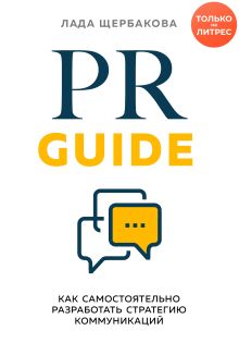 Обложка PR Guide. Как самостоятельно разработать стратегию коммуникаций Лада Щербакова