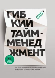 Обложка Гибкий тайм-менеджмент. Как быть максимально производительным во времена тотального выгорания Фабьен Оликар