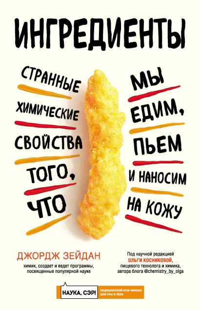 Обложка Ингредиенты: странные химические свойства того, что мы едим, пьем и наносим на кожу Джордж Зейдан