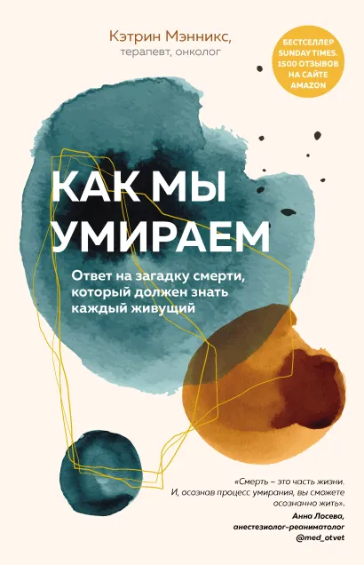 Обложка Как мы умираем. Ответ на загадку смерти, который должен знать каждый живущий Кэтрин Мэнникс