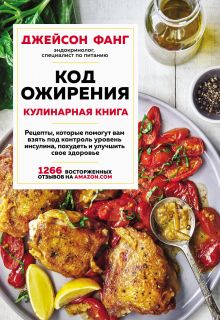 Обложка Код ожирения. Кулинарная книга Джейсон Фанг