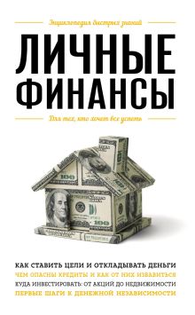 Обложка Личные финансы. Для тех, кто хочет все успеть Виктория Ильина
