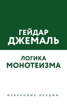 Обложка Логика монотеизма. Избранные лекции Гейдар Джемаль