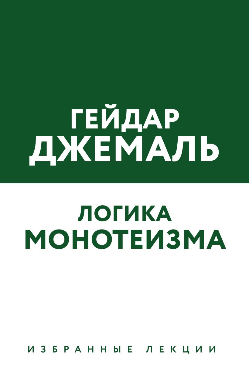 Обложка Логика монотеизма. Избранные лекции Гейдар Джемаль