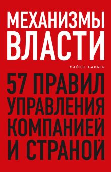 Обложка Механизмы власти. 57 правил управления компанией и страной Майкл Барбер