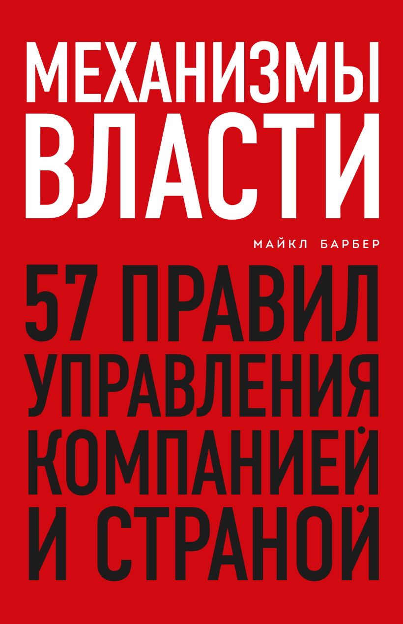 Обложка Механизмы власти. 57 правил управления компанией и страной Майкл Барбер
